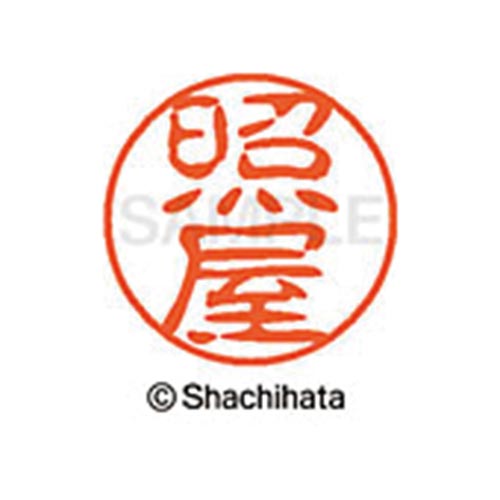 シヤチハタネーム ブラック11 照屋