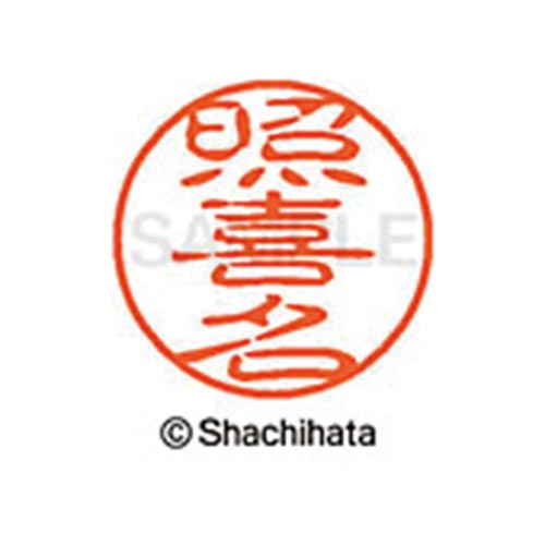 シヤチハタネーム ブラック11 照喜名