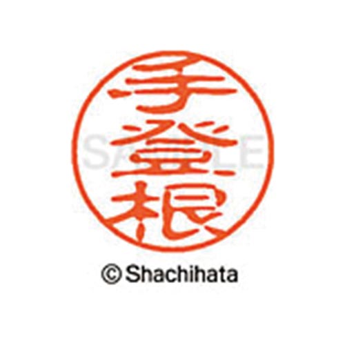 シヤチハタネーム ブラック11 手登根