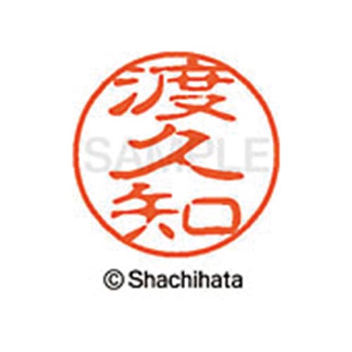 シヤチハタネーム ブラック11 渡久知