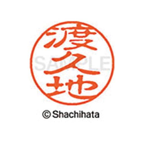 シヤチハタネーム ブラック11 渡久地
