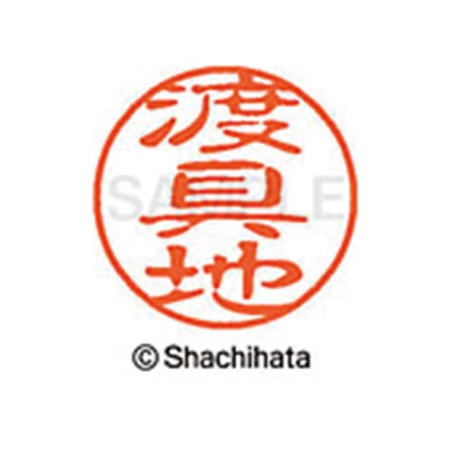 シヤチハタネーム ブラック11 渡具地