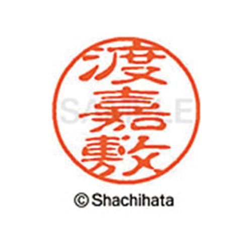シヤチハタネーム ブラック11 渡嘉敷