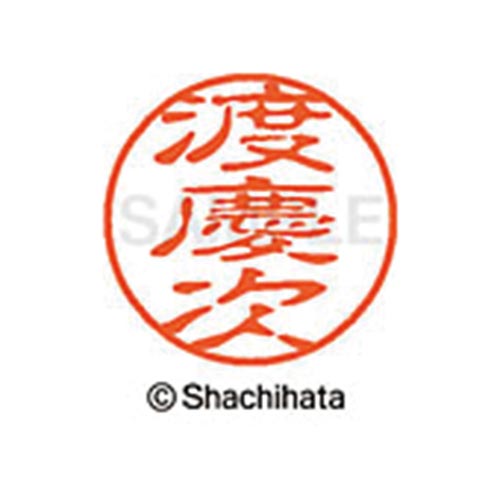 シヤチハタネーム ブラック11 渡慶次