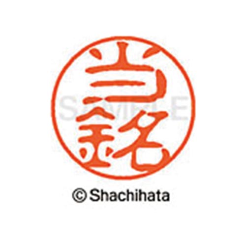 シヤチハタネーム ブラック11 当銘
