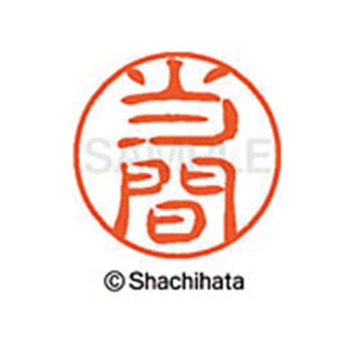 シヤチハタネーム ブラック11 当間