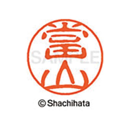 シヤチハタネーム ブラック11 當山