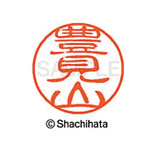 シヤチハタネーム ブラック11 豊見山