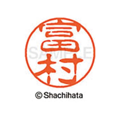 シヤチハタネーム ブラック11 富村