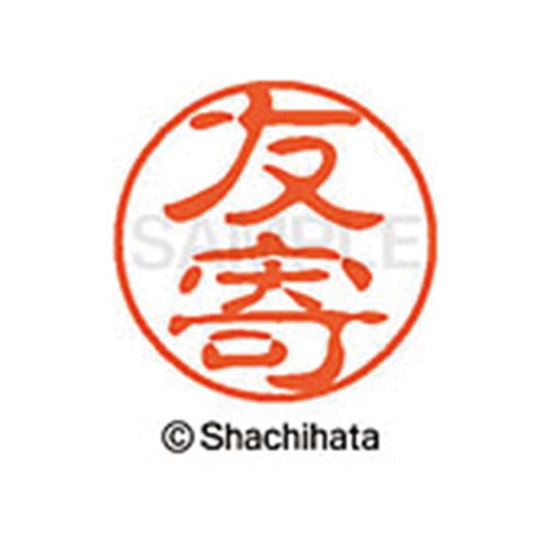 シヤチハタネーム ブラック11 友寄