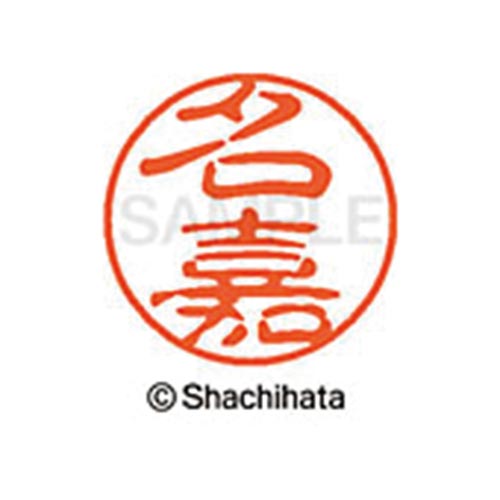 シヤチハタネーム ブラック11 名嘉
