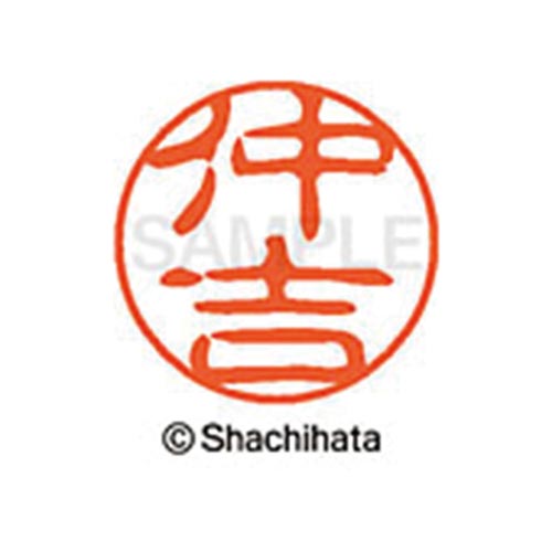 シヤチハタネーム ブラック11 仲吉