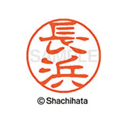 シヤチハタネーム ブラック11 長浜