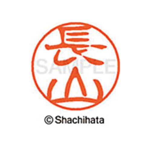 シヤチハタネーム ブラック11 長山