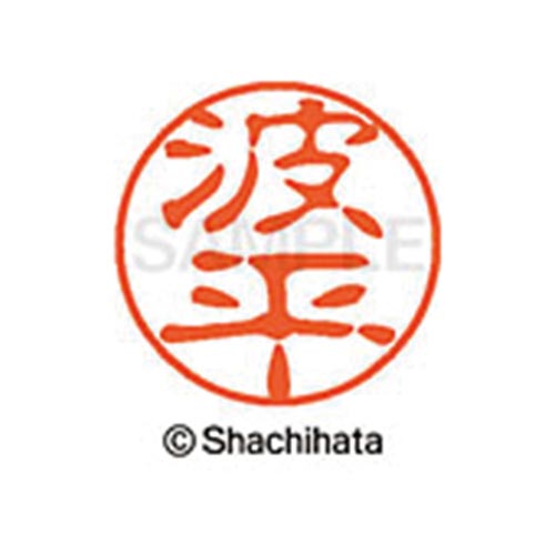 シヤチハタネーム ブラック11 波平