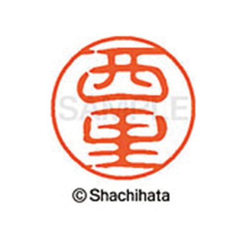 シヤチハタネーム ブラック11 西里