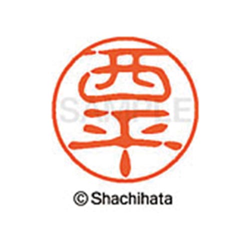 シヤチハタネーム ブラック11 西平