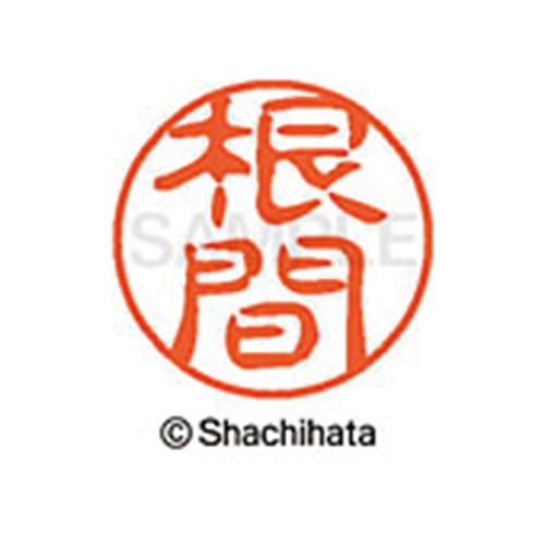 シヤチハタネーム ブラック11 根間