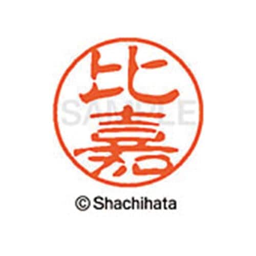 シヤチハタネーム ブラック11 比嘉
