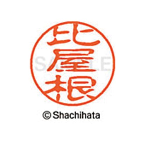 シヤチハタネーム ブラック11 比屋根