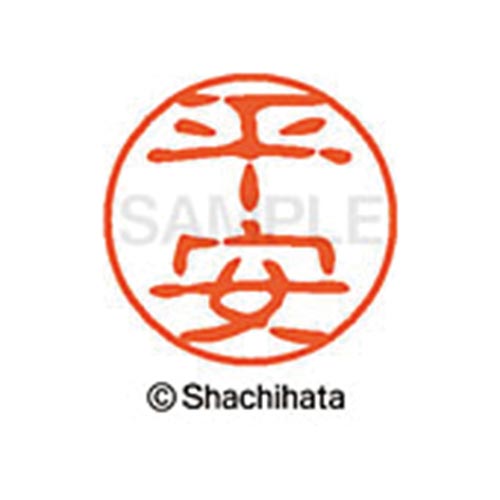 シヤチハタネーム ブラック11 平安