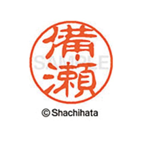 シヤチハタネーム ブラック11 備瀬