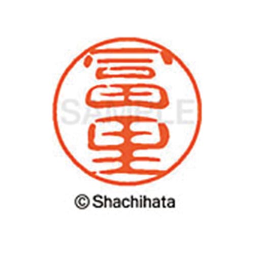シヤチハタネーム ブラック11 冨里