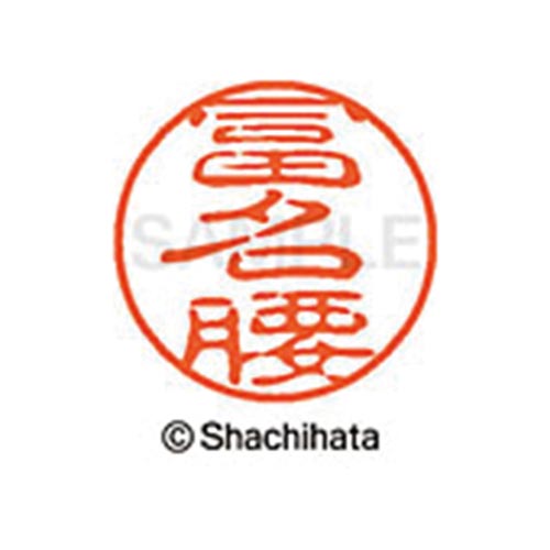 シヤチハタネーム ブラック11 冨名腰