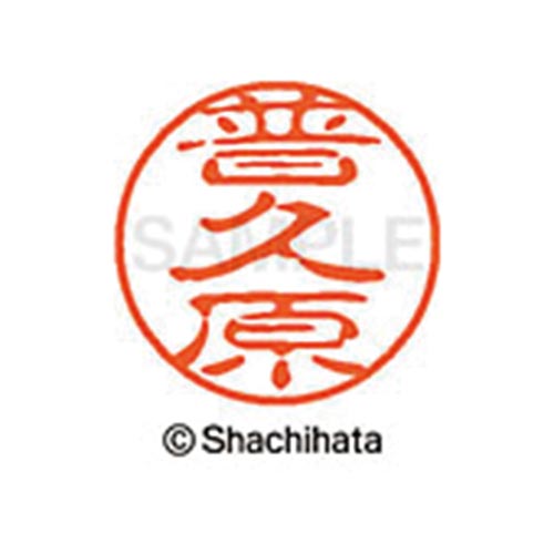 シヤチハタネーム ブラック11 普久原