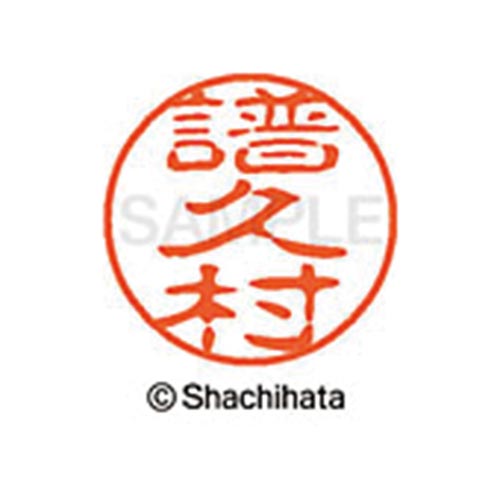 シヤチハタネーム ブラック11 譜久村