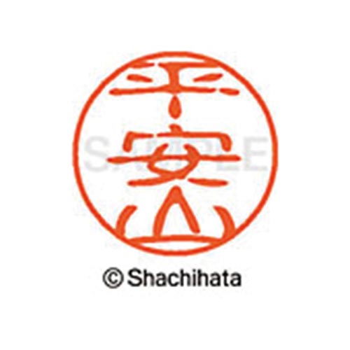 シヤチハタネーム ブラック11 平安山