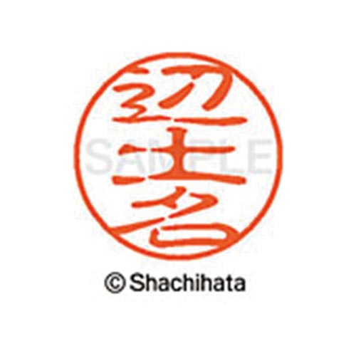 シヤチハタネーム ブラック11 辺土名