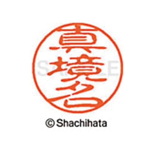 シヤチハタネーム ブラック11 真境名