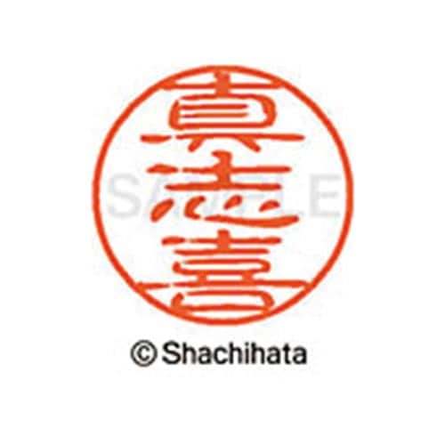 シヤチハタネーム ブラック11 真志喜