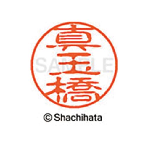 シヤチハタネーム ブラック11 真玉橋