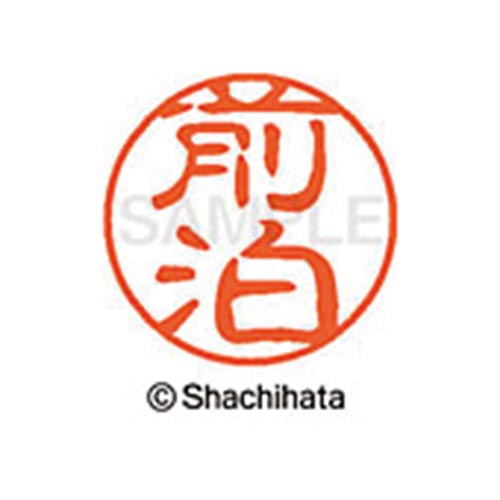 シヤチハタネーム ブラック11 前泊