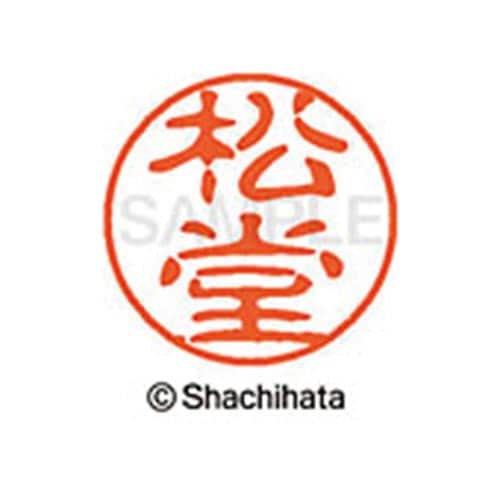 シヤチハタネーム ブラック11 松堂