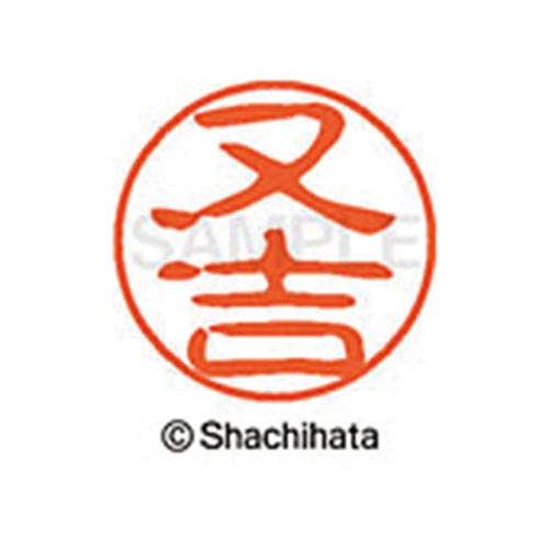 シヤチハタネーム ブラック11 又吉