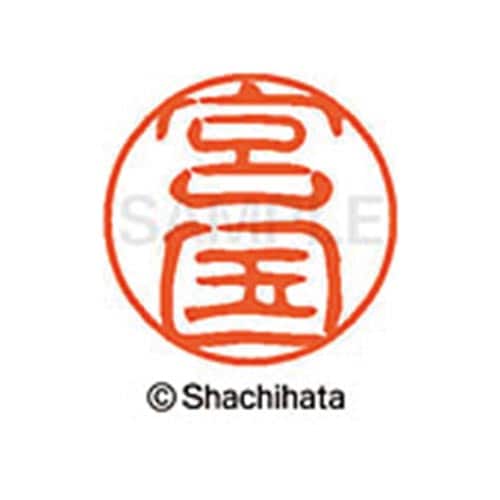 シヤチハタネーム ブラック11 宮国