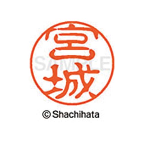 シヤチハタネーム ブラック11 宮城