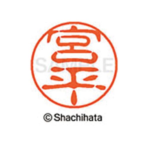 シヤチハタネーム ブラック11 宮平