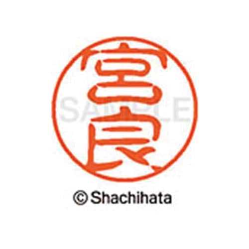シヤチハタネーム ブラック11 宮良