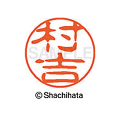 シヤチハタネーム ブラック11 村吉