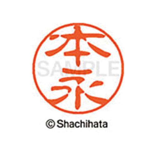 シヤチハタネーム ブラック11 本永
