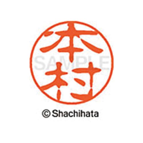 シヤチハタネーム ブラック11 本村
