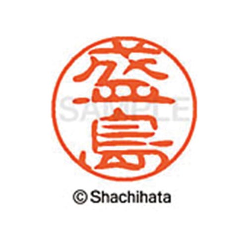 シヤチハタネーム ブラック11 盛島