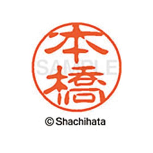 シヤチハタネーム ブラック11 本橋