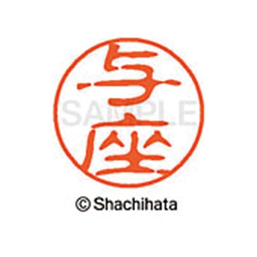 シヤチハタネーム ブラック11 与座