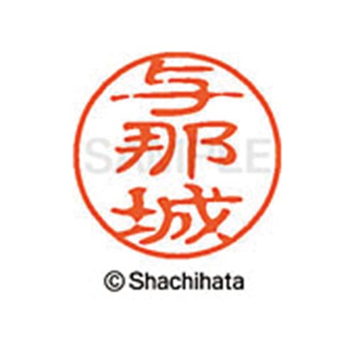 シヤチハタネーム ブラック11 与那城