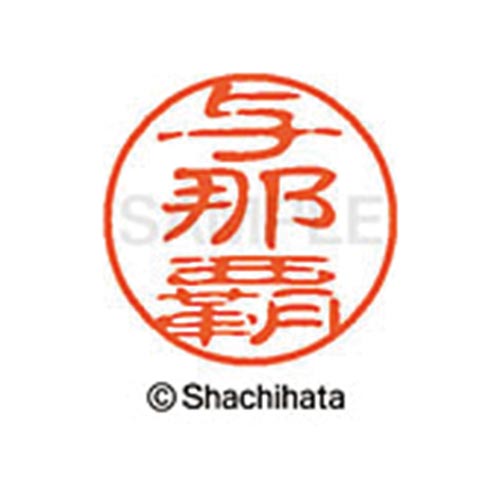 シヤチハタネーム ブラック11 与那覇